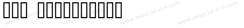IBM logo字体转换